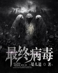 最終病毒