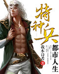 特種兵都市人生