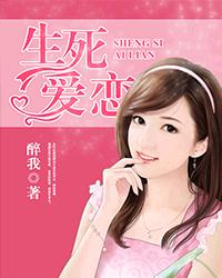 生死愛戀