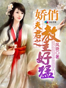 嬌俏夫君之教主好猛