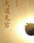 大道無窮