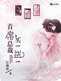 首席總裁買一送一