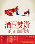 酒與夢遊的正確用法
