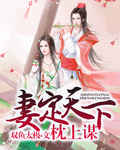 妻定天下 枕上謀