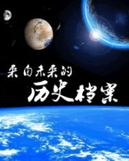 來自未來的歷史檔案