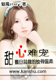 甜心難寵:撒旦的蝕骨溫柔