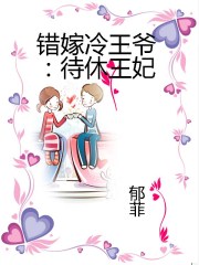 錯嫁冷王爺:待休王妃