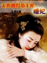 無心擁得帝王寵:睡妃