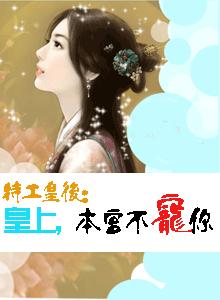 特工皇后:皇上本宮不寵你