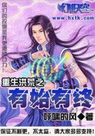 重生洪荒之有始有終