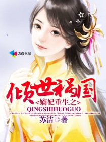 嫡妃重生之傾世禍國