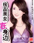 極品美女在身邊