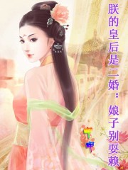 朕的皇后是二婚:娘子別耍賴