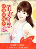 總裁通緝令:俏妻別想逃