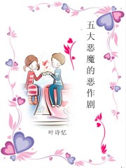 五大惡魔的惡作劇