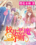 校花惡魔守則