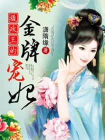 攝政王的金牌寵妃
