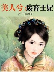 美人兮:廢棄王妃