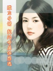 撒旦奪情:契約專屬休想逃