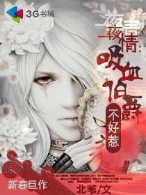 一夜情:吸血伯爵不好惹