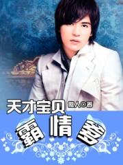 天才寶貝霸情爹