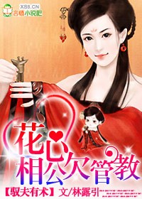 馭夫有術:花心相公欠管教