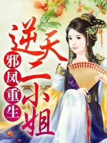 邪鳳重生:逆天二小姐