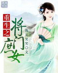 重生之將門庶女