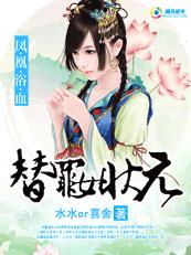 鳳凰浴血,替罪女狀元