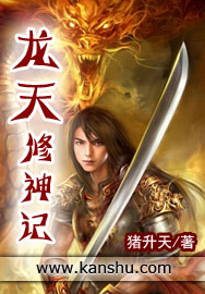 龍天修神記