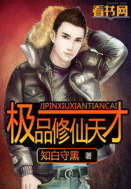 極品修仙天才