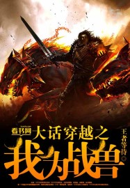 大話穿越之我為戰獸