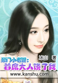 豪門小老婆:首席大人饒了我