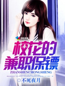 校花的兼職保鏢