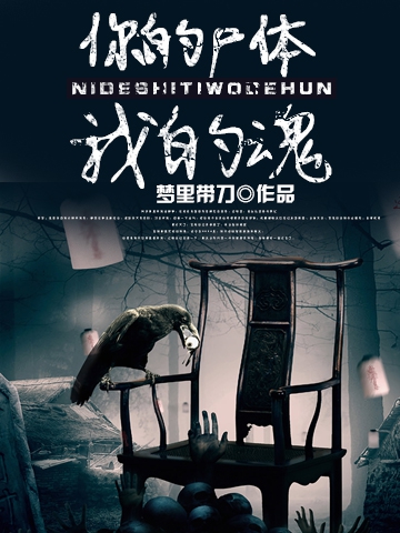 你的屍體我的魂