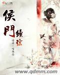 侯門續絃