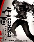 位面不滅之體