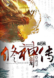 金龍修神傳