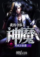 我的身體有神魔
