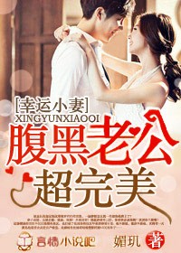 幸運小妻,腹黑老公超完美!