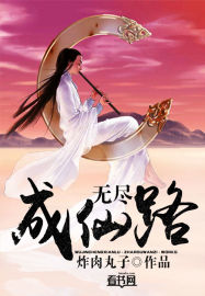 無盡成仙路