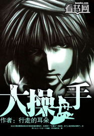 大操盤手