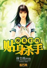 校花們的貼身殺手