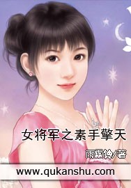 女將軍之素手擎天