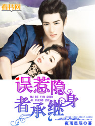 誤惹隱身繼承者