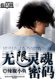 無限靈魂密碼