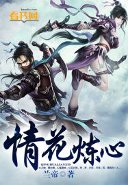 情花煉心