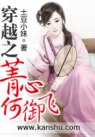 穿越之菁心何御飛