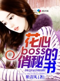 花心BOSS俏秘書