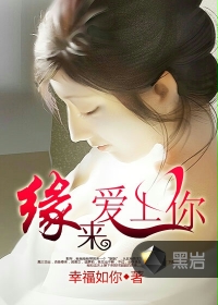 緣來愛上你
